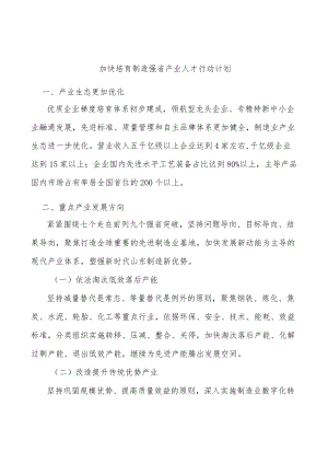加快培育制造强省产业人才行动计划.docx