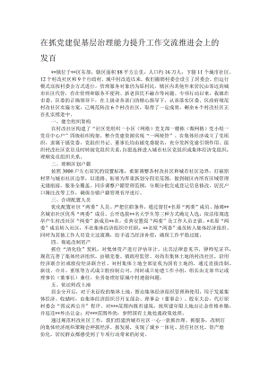 在抓党建促基层治理能力提升工作交流推进会上的发言.docx