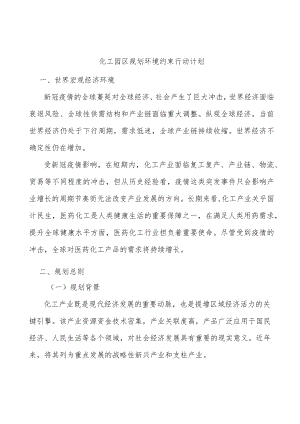 化工园区规划环境约束行动计划.docx