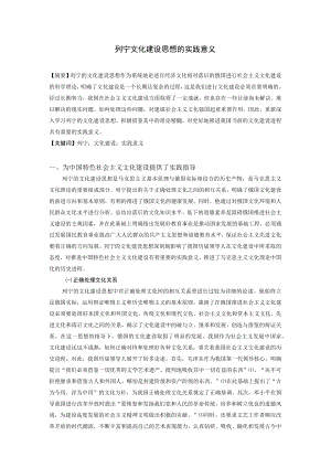 列宁文化建设思想的实践意义.docx
