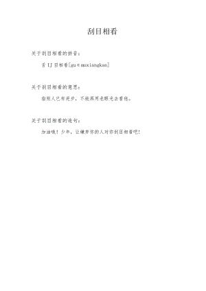 刮目相看的意思.docx