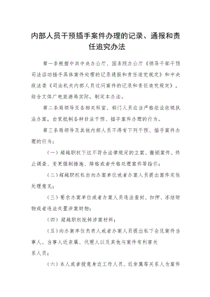 内部人员干预插手案件办理的记录、通报和责任追究办法.docx