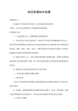 动迁款通知水电煤.docx