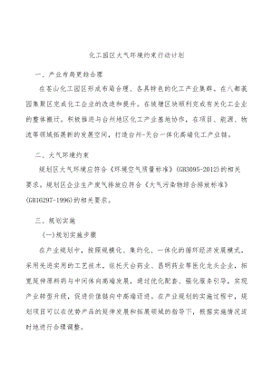 化工园区大气环境约束行动计划.docx