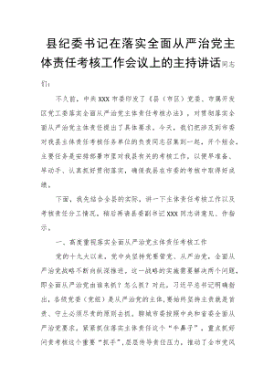县纪委书记在落实全面从严治党主体责任考核工作会议上的主持讲话.docx