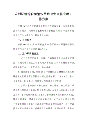 农村环境综合整治饮用水卫生合格专项工作方案.docx