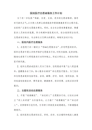 医院医疗志愿者服务工作计划.docx