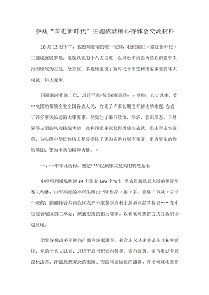 参观“奋进新时代”主题成就展心得体会交流材料.docx