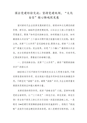 国企党建经验交流：坚持党建统领“文化自信”凝心铸魂促发展.docx