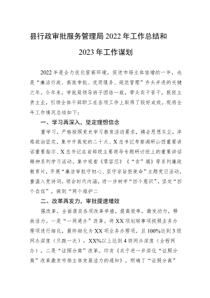 县行政审批服务管理局2022年工作总结和2023年工作谋划.docx