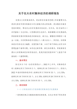 关于壮大农村集体经济的调研报告.docx