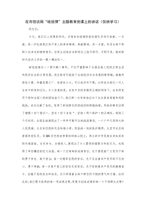 在市信访局“战役情”主题教育党课上的讲话.docx