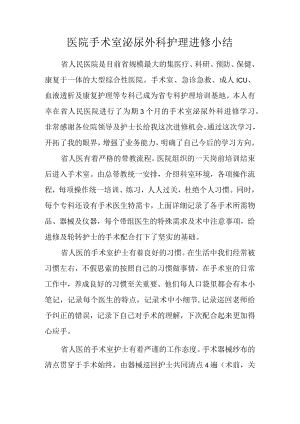 医院手术室泌尿外科护理进修小结.docx