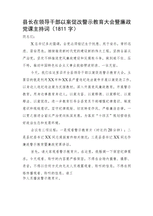 县长在领导干部以案促改警示教育大会暨廉政党课主持词.docx