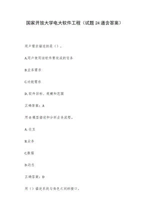 国家开放大学电大软件工程（试题24道含答案）.docx