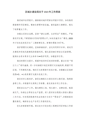 区城乡建设局关于2023年工作思路.docx