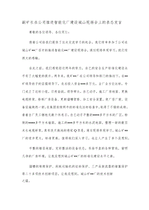 副矿长在公司推进智能化厂建设城山现场会上的表态发言.docx