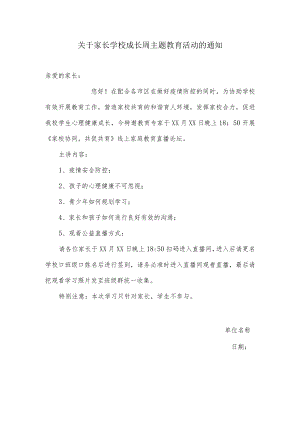 关于家长学校成长周主题教育活动的通知.docx