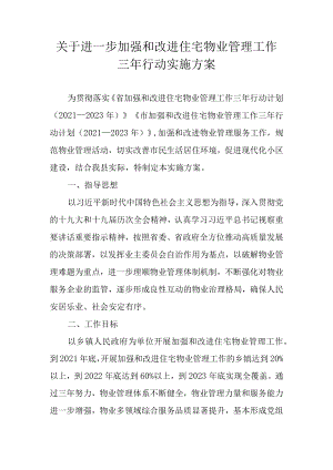 关于进一步加强和改进住宅物业管理工作三年行动实施方案.docx