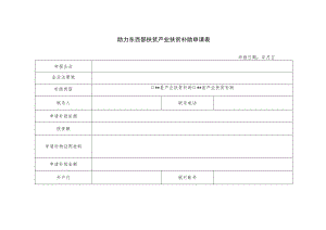 助力东西部扶贫产业扶贫补助申请表.docx