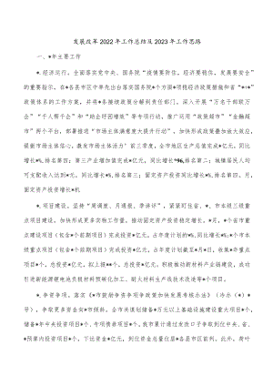 发展改革2022年工作总结及2023年工作思路.docx