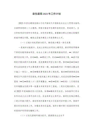 县住建局2023年工作计划.docx