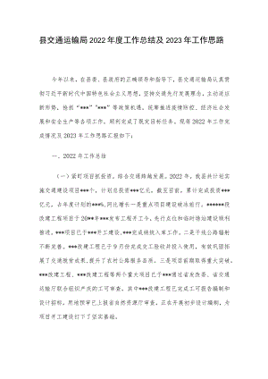 县交通运输局2022年度工作总结及2023年工作思路.docx