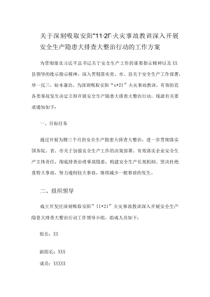 关于深刻吸取安阳“11·21”火灾事故教训深入开展安全生产隐患大排查大整治行动的工作方案.docx