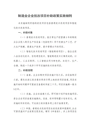 制造业企业技改项目补助政策实施细则.docx