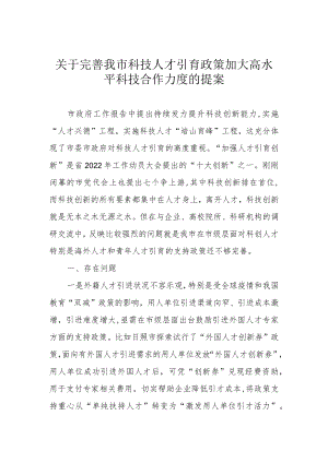关于完善我市科技人才引育政策 加大高水平科技合作力度的提案.docx
