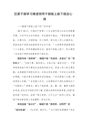 区委干部学习推进领导干部能上能下规定心得.docx