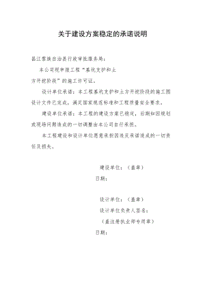 关于建设方案稳定的承诺说明.docx