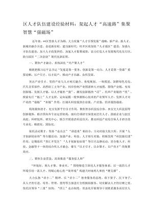 区人才队伍建设经验材料：架起人才“高速路”集聚智慧“强磁场”.docx