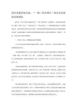 国企党建经验交流：“一路三同先锋行”助企业发展促民族团结.docx