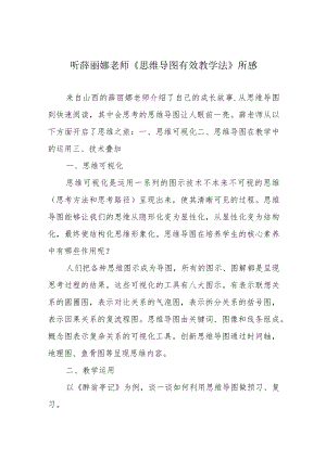 听薛丽娜老师《思维导图有效教学法》所感.docx