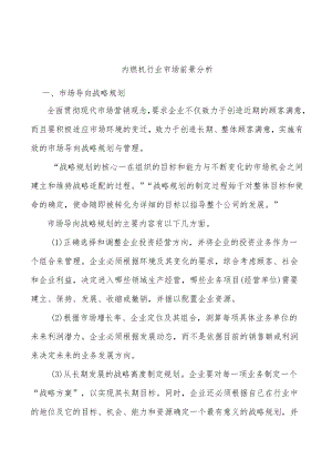 内燃机行业市场前景分析.docx