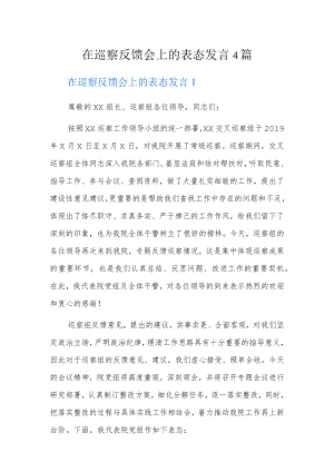 在巡察反馈会上的表态发言4篇.docx