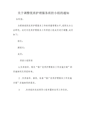 关于调整优质护理服务质控小组的通知.docx