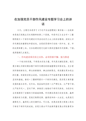 在加强党员干部作风建设专题学习会上的讲话.docx