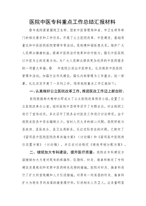 医院中医专科重点工作总结汇报材料.docx