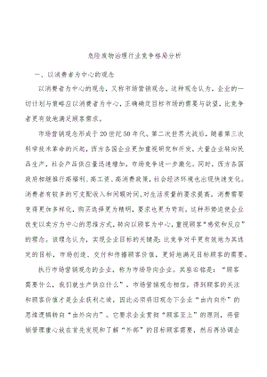 危险废物治理行业竞争格局分析.docx