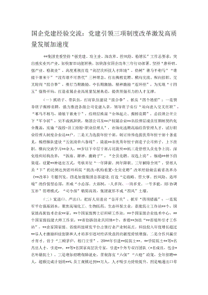 国企党建经验交流：党建引领三项制度改革 激发高质量发展加速度.docx