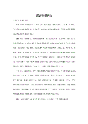 医师节慰问信.docx