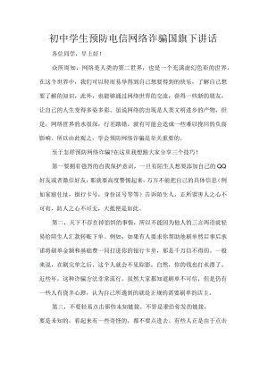 初中学生预防电信网络诈骗国旗下讲话.docx