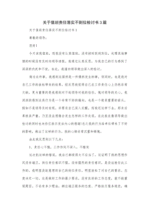 关于值班责任落实不到位检讨书3篇.docx