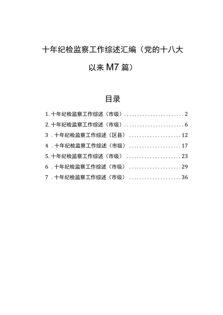 十年纪检监察工作综述汇编(党的十八大以来)(7篇).docx_第1页