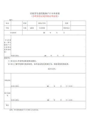 在校学生借用集体户口卡申请表（办理身份证或其他证明适用）.docx