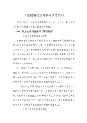 卫生健康局生育服务扶持奖励.docx