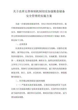 关于改革完善体制机制切实加强粮食储备安全管理的实施方案.docx