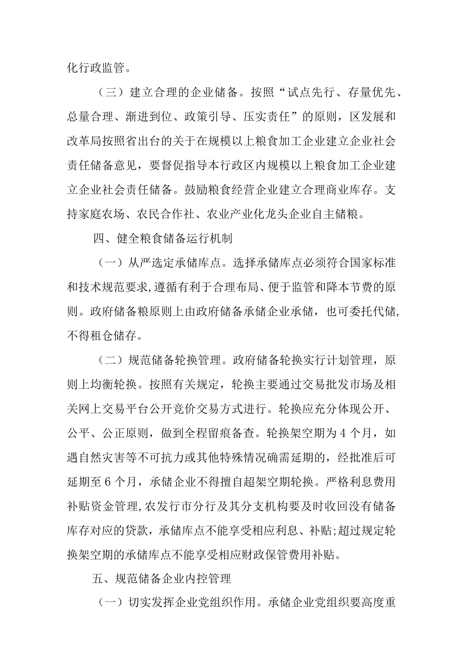 关于改革完善体制机制切实加强粮食储备安全管理的实施方案.docx_第3页